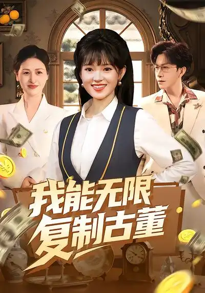 48391-我能无限复制古董（121集）吴梦媛&张行