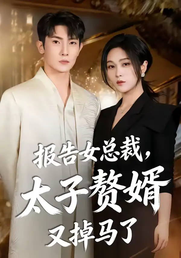48402-报告女总裁，太子赘婿又掉马了（67集）王子铭＆刘昕悦