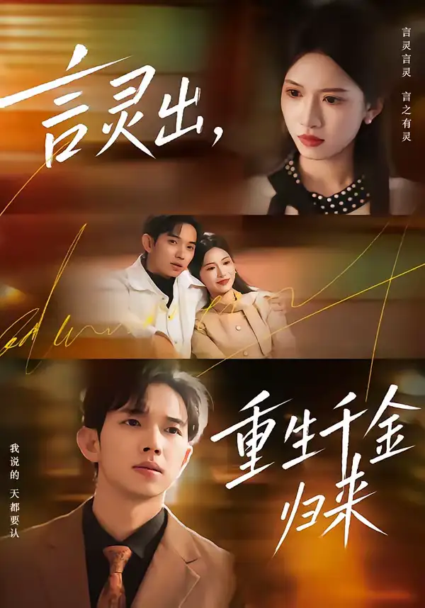 48404-言灵出，重生千金归来（82集）王国锦＆徐泠若