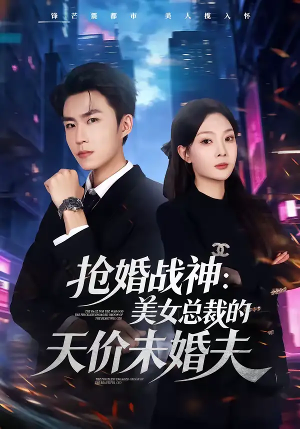 48405-抢婚战神：美女总裁的天价未婚夫（69集）关丁弋＆黄婷婷