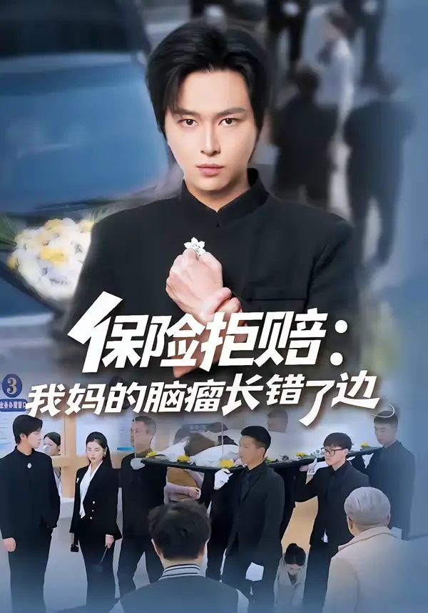 48412-保险拒赔：我妈的脑瘤长错了边（52集）张易嵘＆舒沁儿