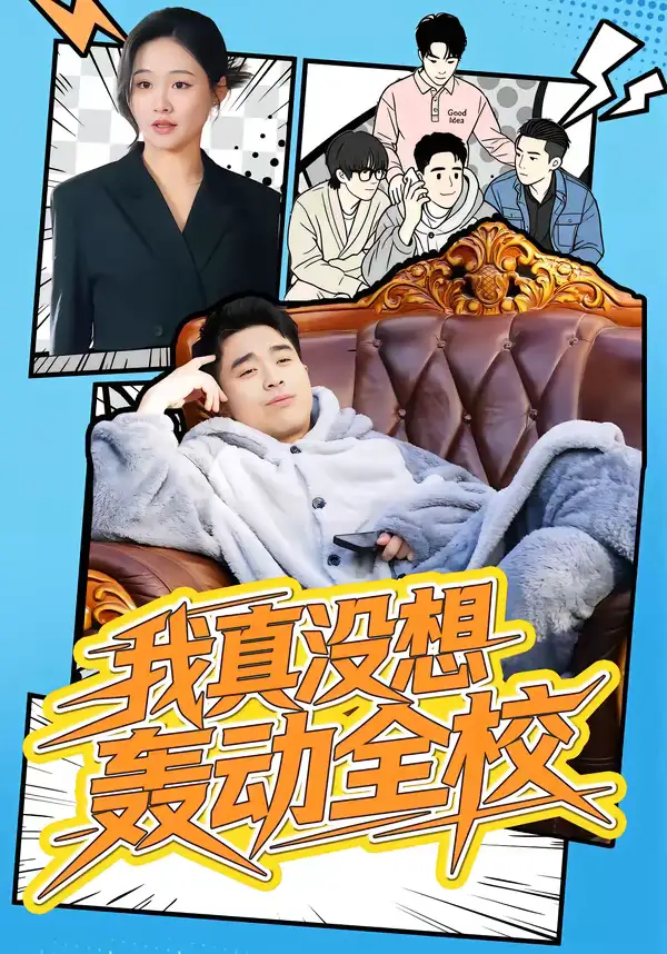 48414-我真没想轰动全校（80集）安宁＆秦英皓