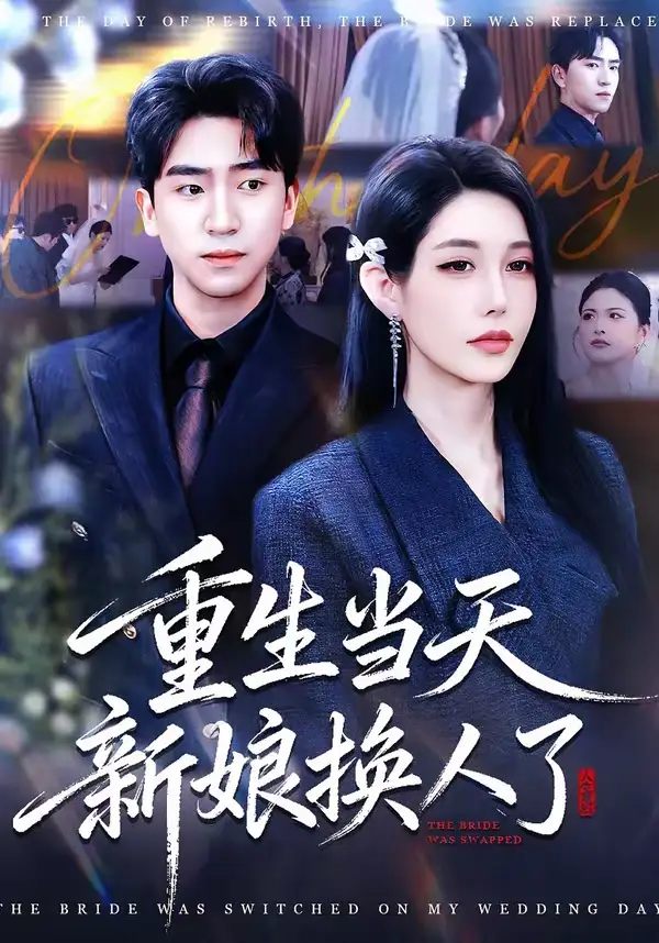 48415-重生当天新娘换人了（72集）梓豪＆凌月