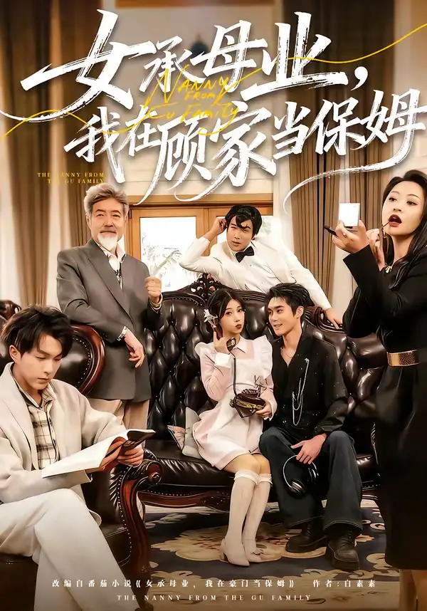 48416-女承母业，我在顾家当保姆（70集）陈七七＆李佳明
