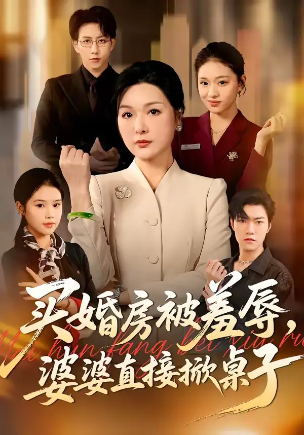 48418-买婚房被羞辱，婆婆直接掀桌子（38集）戴睿＆赵晶