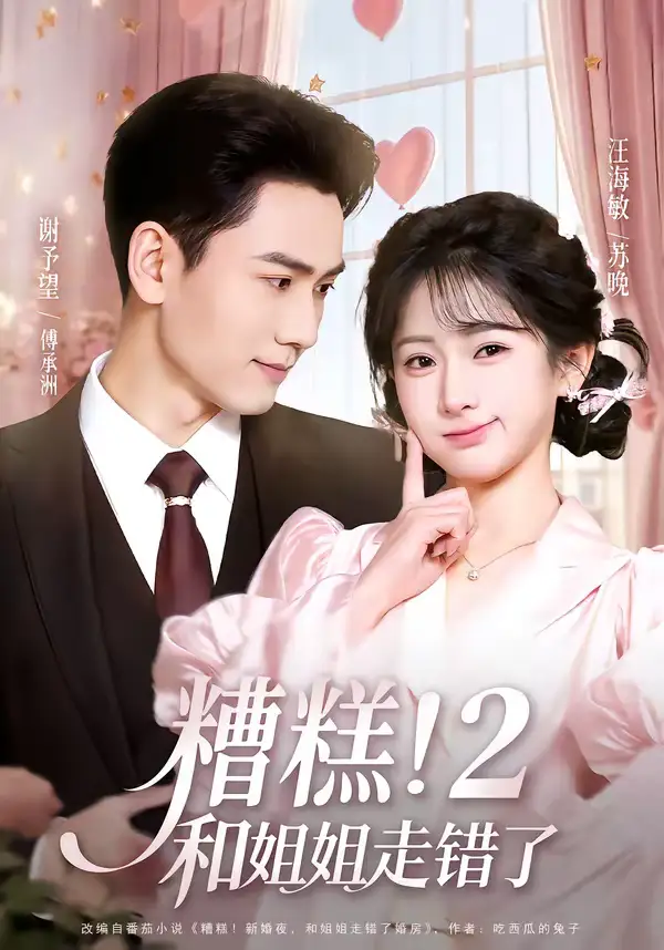 48420-糟糕！和姐姐走错了第2部（80集）谢予望＆汪海敏
