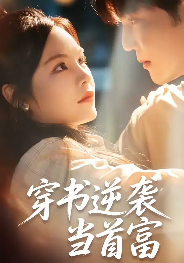 48425-穿书逆袭当首富（31集）李逸晨＆吴妮妮