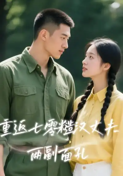 48435-重返七零糙汉丈夫两副面孔（40集）Ai短剧