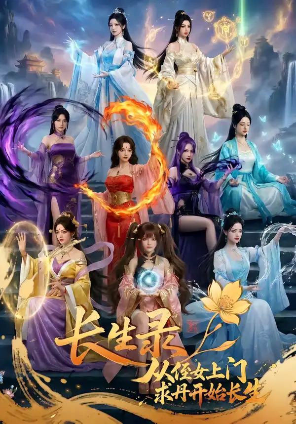 48492-长生录，从侄女上门求丹开始长生（100集）