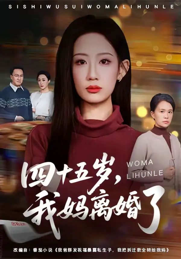 48524-四十五岁，我妈离婚了（60集）杨诗倩＆韩民林