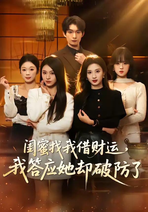 48532-闺蜜找我借财运，我答应她却破防了（36集）李昊成＆刘英子