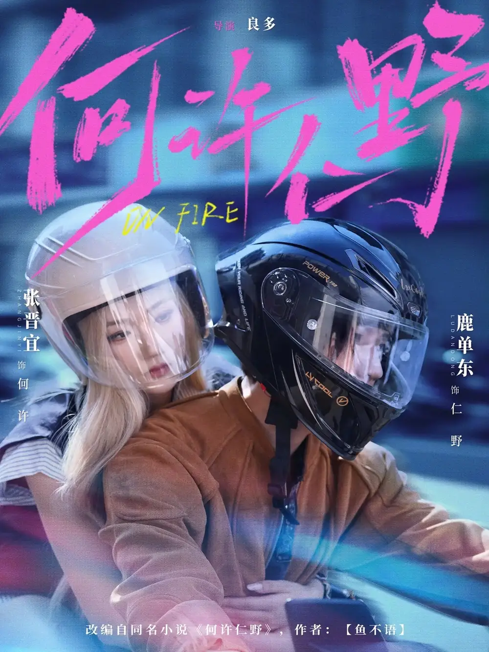 48536-何许仁野（60集）鹿单东＆张晋宜