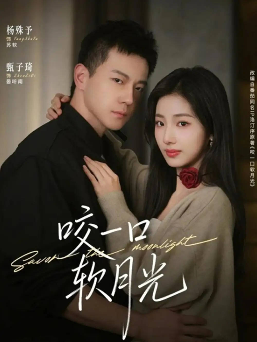 48538-咬一口软月光（62集）甄子琦＆杨殊予