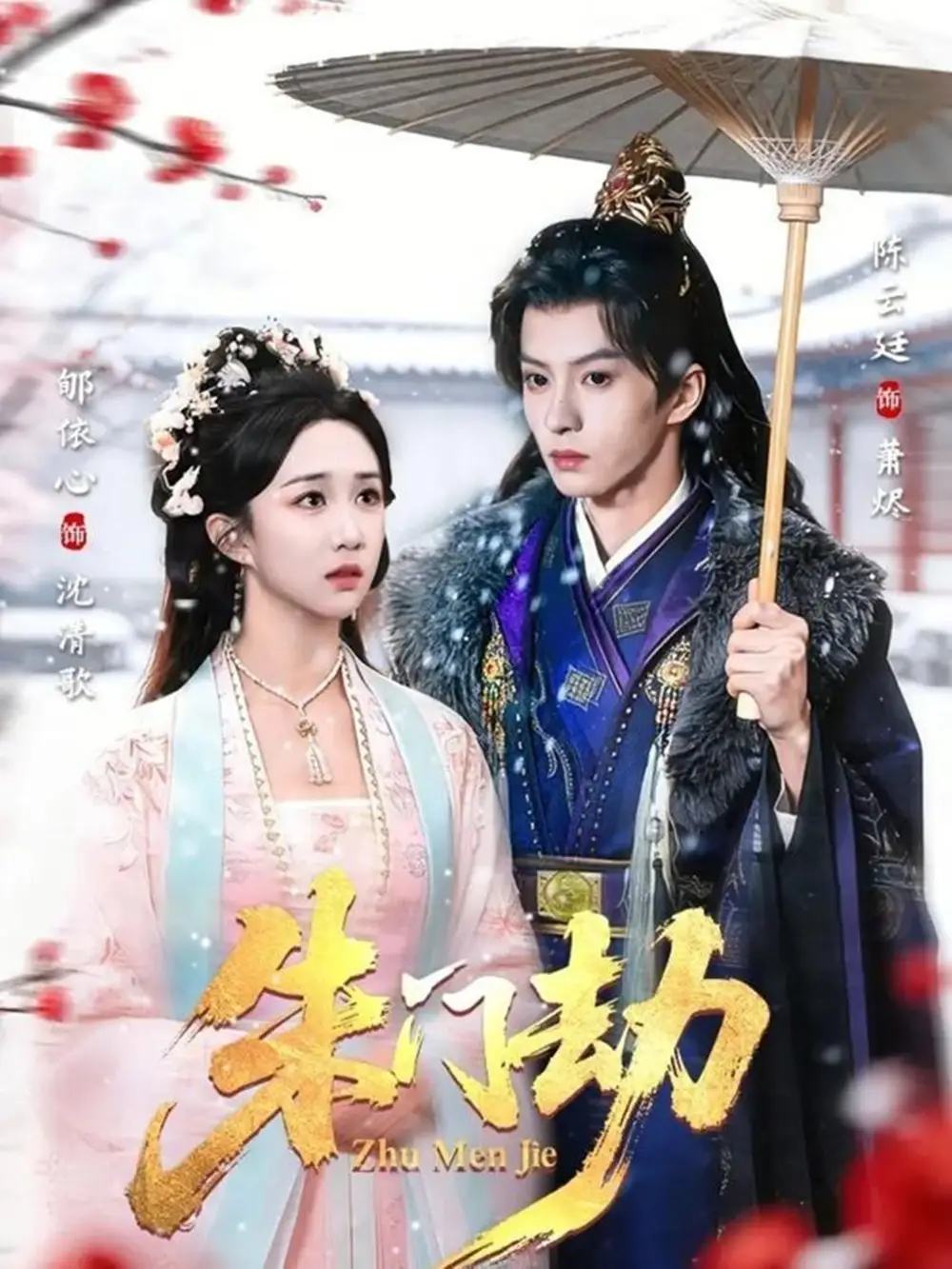 48539-朱门劫（60集）陈云廷＆郇依心
