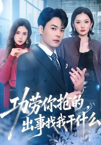 48582-功劳你抢的，出事找我干什么（50集）佳琪&季康