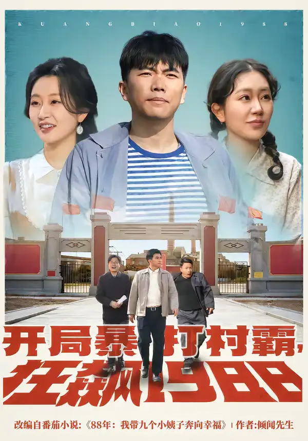 48595-开局暴打村霸，狂飙1988（80集）孙钰哲＆郭佑