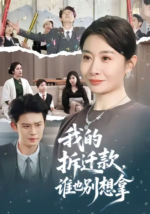 48597-我的拆迁款，谁也别想拿（70集）刘念（男）＆王圻嘉