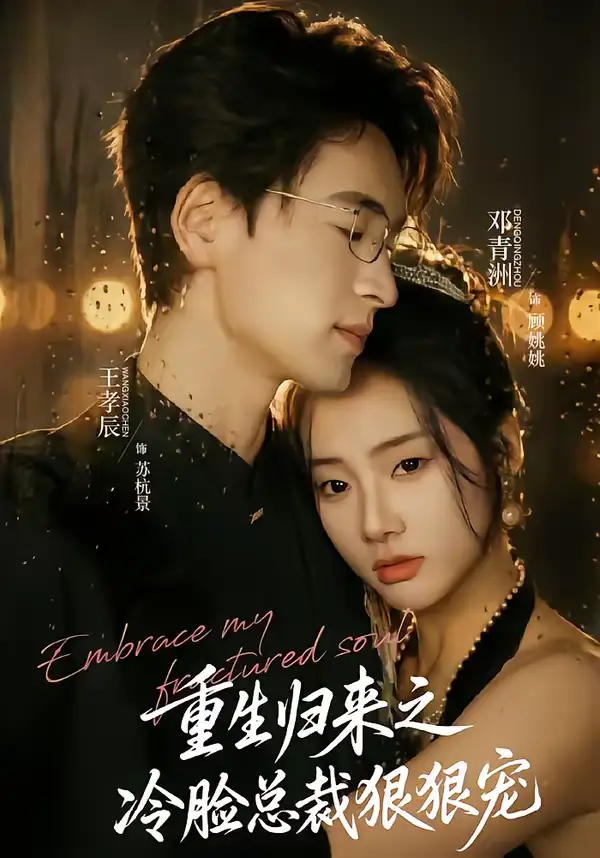 48662-重生归来之冷脸总裁狠狠宠（64集）王孝辰＆邓青洲