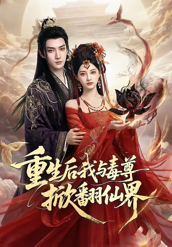 48685-重生后我与毒尊掀翻仙界（50集）