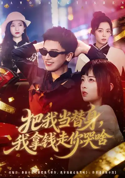 48691-把我当替身，我拿钱走你哭啥（80集）周晓&周益洋