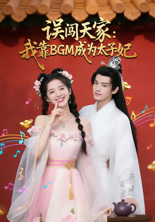 48692-误闯天家我靠BGM成为太子妃（30集）Ai短剧