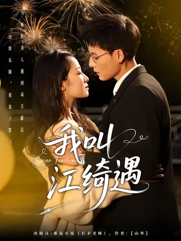 48696-长矛老师（97集）Ai短剧