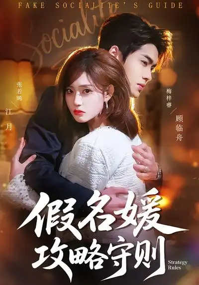 48699-假名媛攻略守则（77集）张若晞&梅梓睿