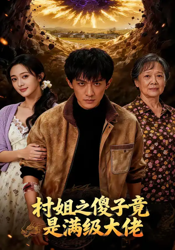 48742-村姐之傻子竟是满级大佬（81集）