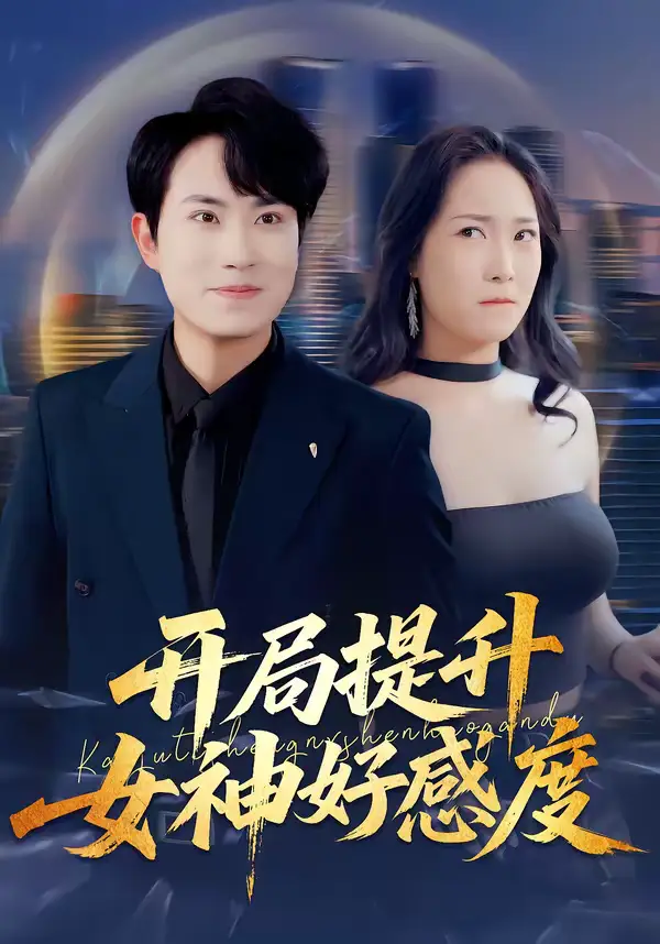 48750-开局提升女神好感度（94集）张耀玮＆王小野