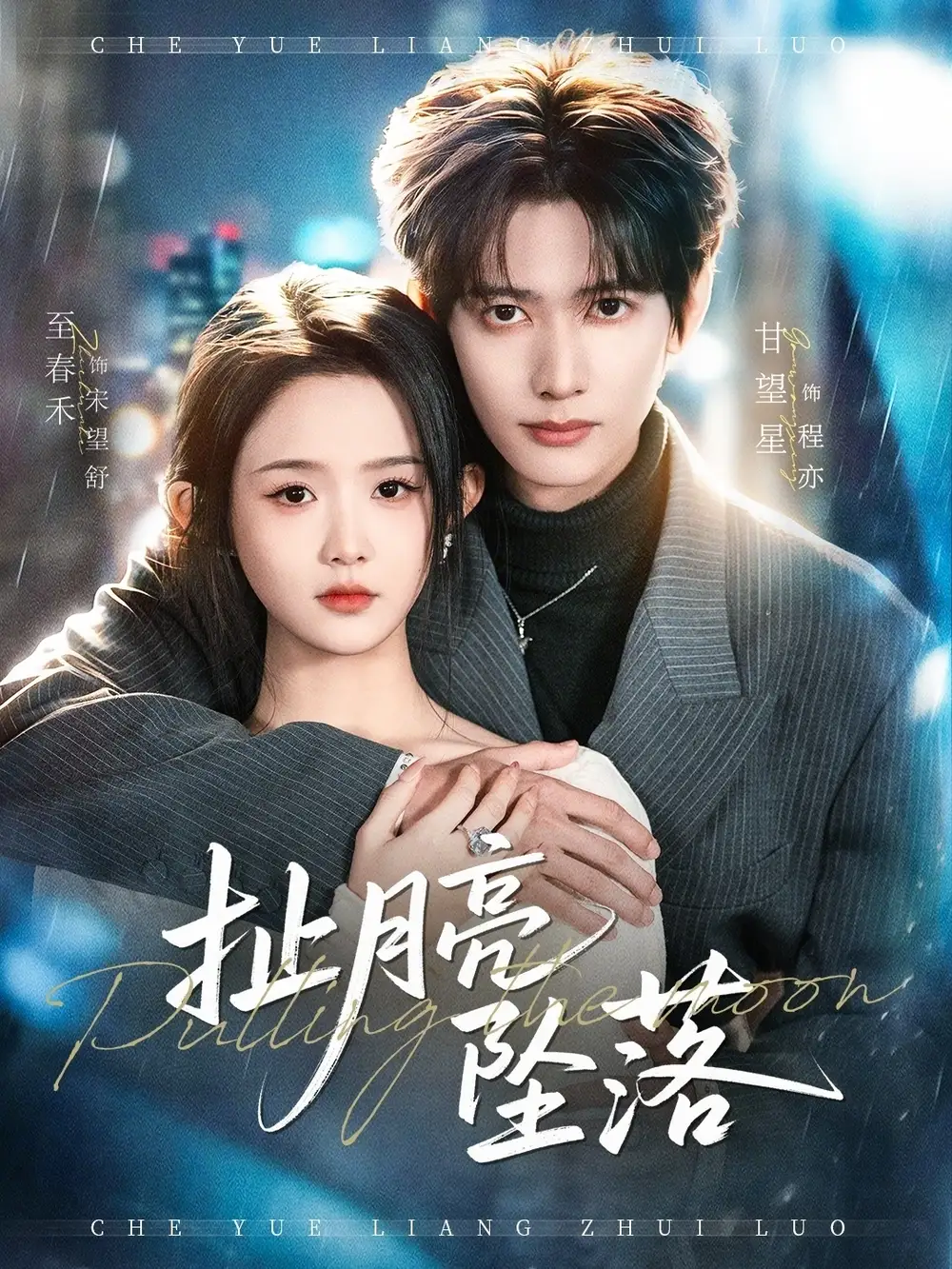 48761-扯月亮坠落（81集）甘望星＆至春禾