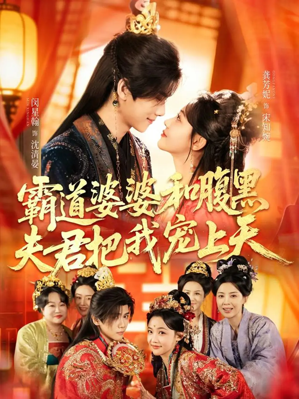 48764-霸道婆婆和腹黑夫君把我宠上天＆四个婆婆和腹黑夫君把我宠上天（65集）闵星翰＆龚芳妮