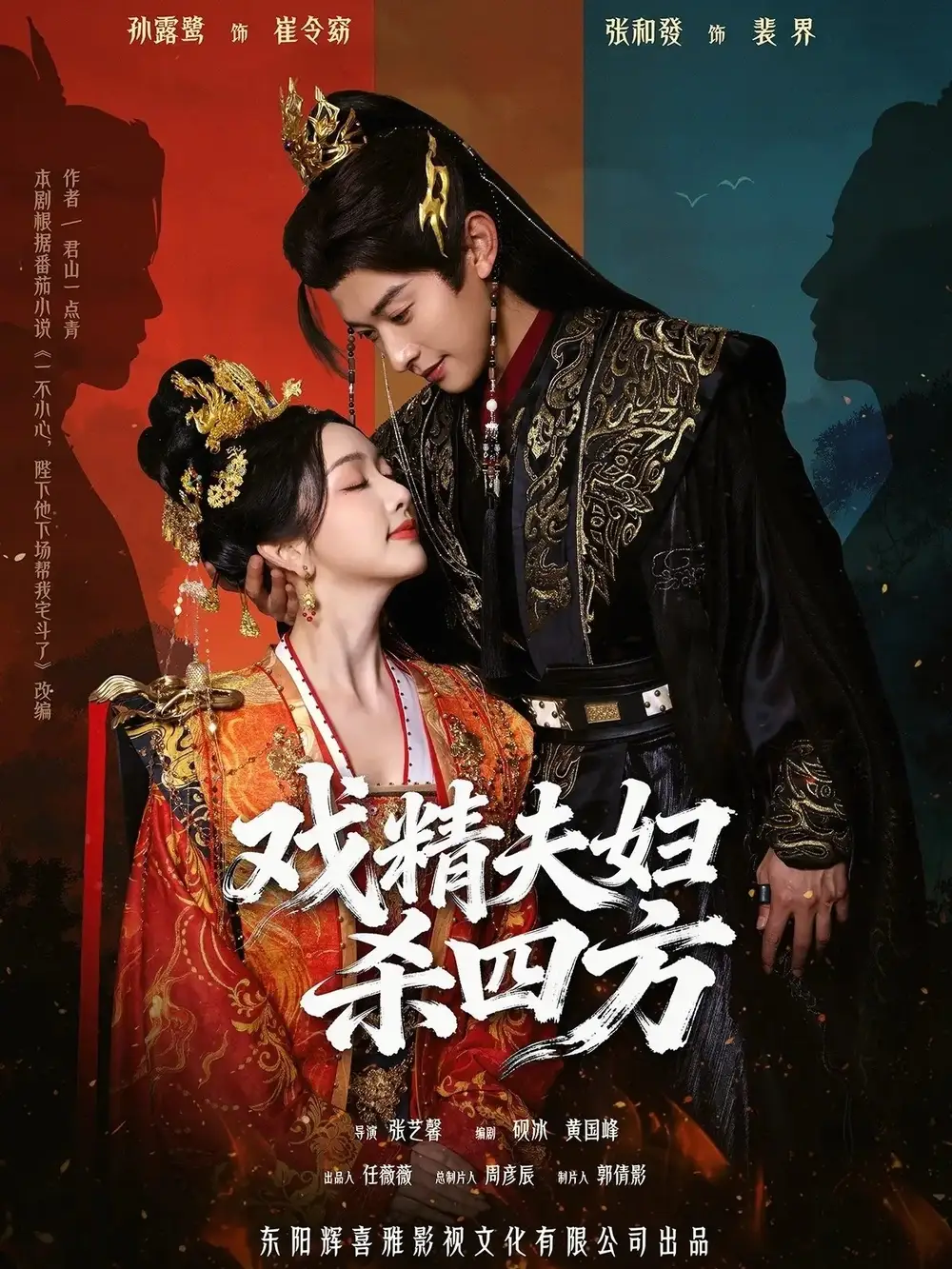 48765-戏精夫妇杀四方（70集）张和發＆孙露鹭
