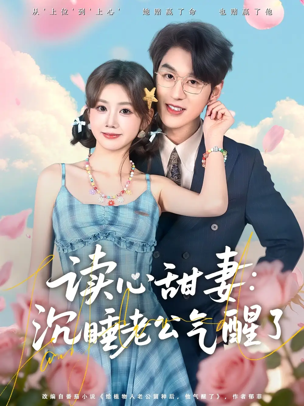 48767-读心甜妻：沉睡老公气醒了（83集）陈景赫＆雷馥缦