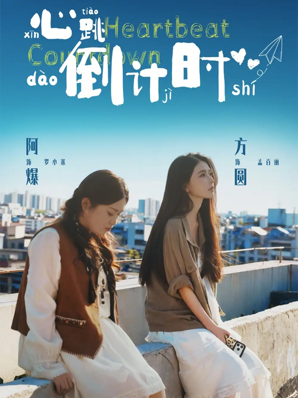 48768-心跳倒计时（72集）方圆＆阿爆