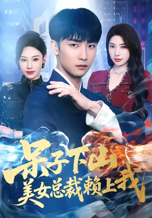48770-呆子下山，美女总裁赖上我（75集）张超＆龙宇婧