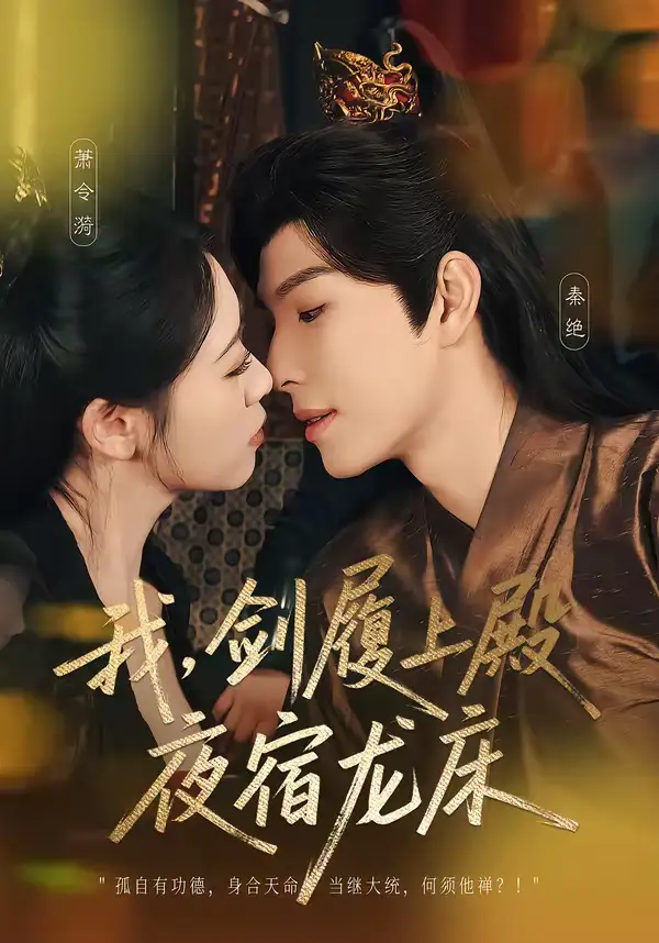 48773-我，剑履上殿，夜宿龙床＆我剑履上殿夜宿龙床（69集）李兼任＆孙樱子
