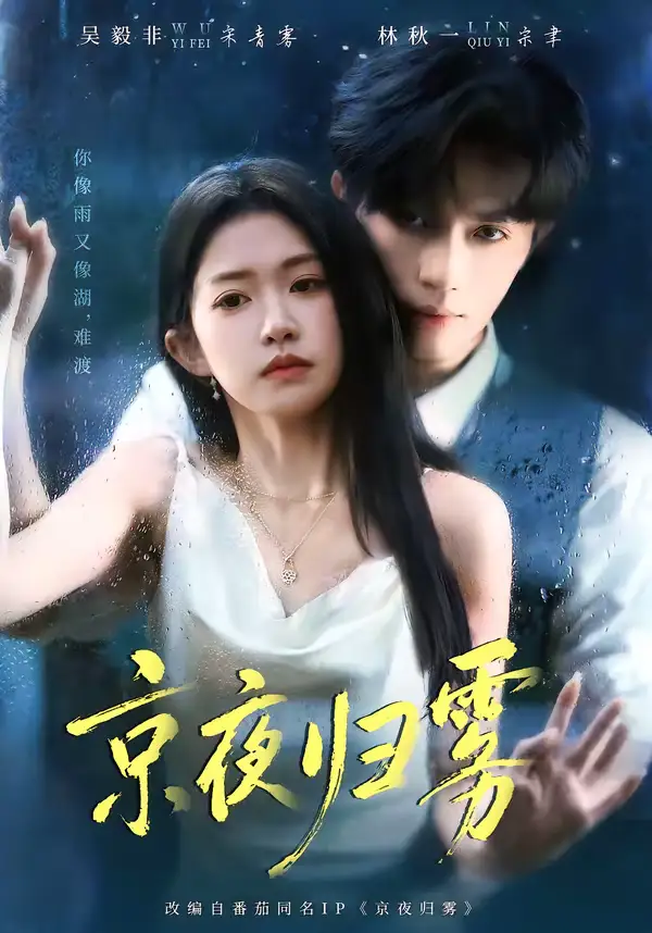48775-京夜归雾（71集）吴毅非＆林秋一