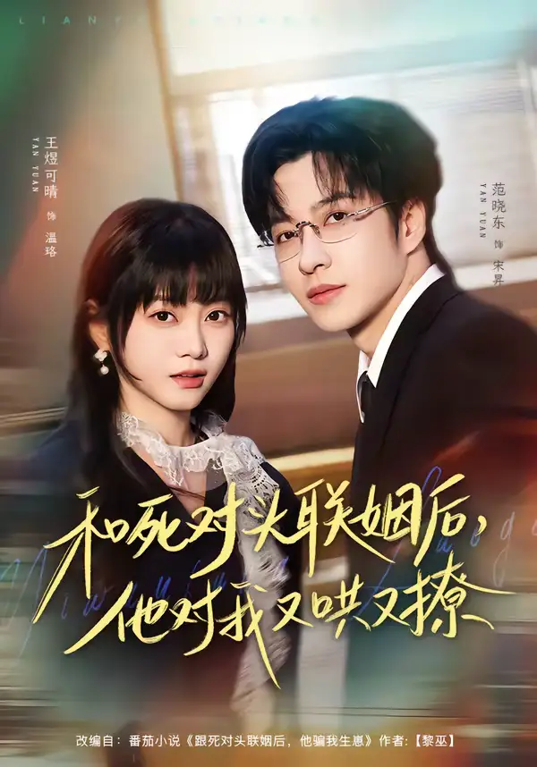48778-和死对头联姻后，他对我又哄又撩（80集）范晓东＆王煜可晴