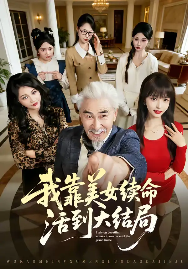 48790-我靠美女续命活到大结局（81集）冯立平＆郭笑然