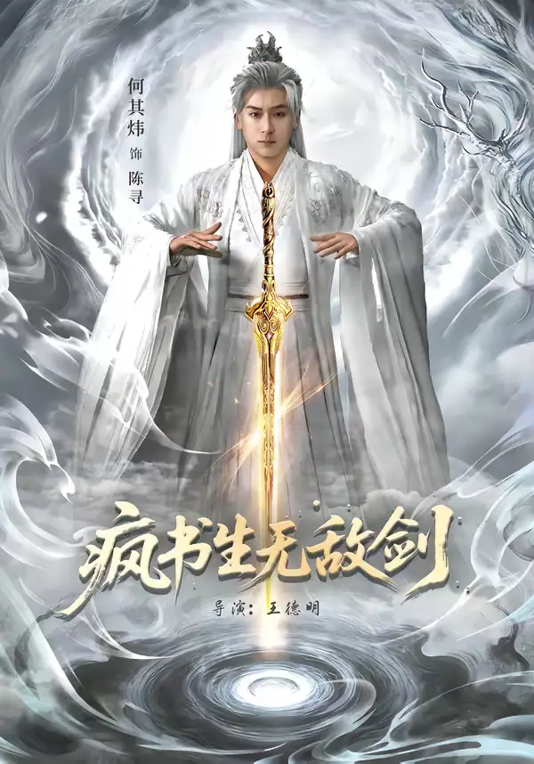 48797-疯书生无敌剑（82集）何其炜＆安嘉欣