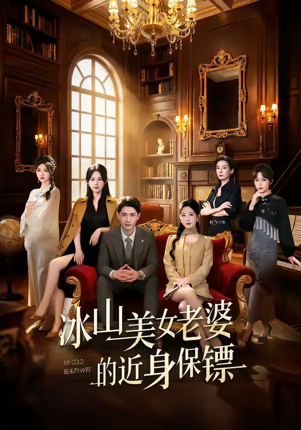 48798-冰山美女老婆的近身保镖（84集）宣嘉橙＆谭雯文