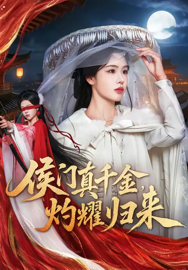 48799-侯门真千金，灼耀归来（60集）刘子寒＆刘锦辰