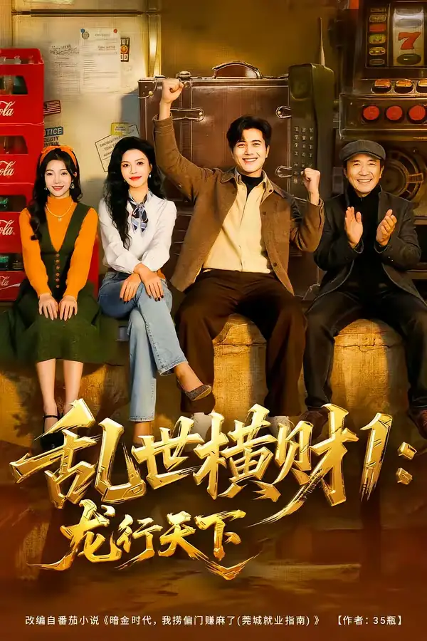 48800-乱世横财1：龙行天下（70集）姜腾＆叶有云