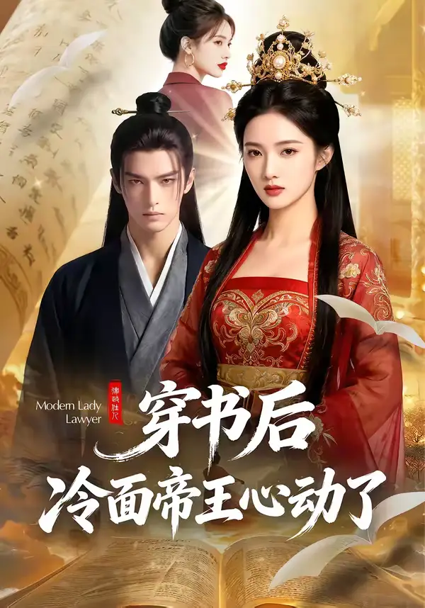 48811-穿书后，冷面帝王心动了（61集）