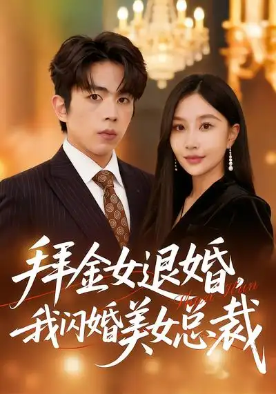 48814-拜金女退婚，我闪婚美女总裁（85集）张馨悦&曹竣柯