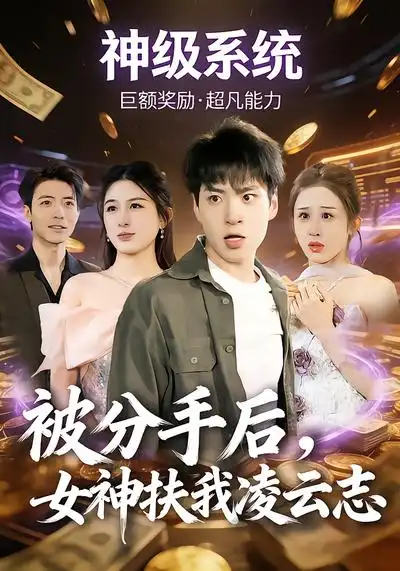 48815-被分手后，女神扶我凌云志（87集）刘熠辉&孙园静