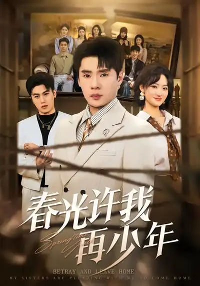 48816-春光许我再少年（79集）黄佳俊&潇雨