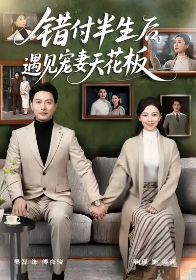 48817-错付半生后，遇见宠妻天花板（80集）鞠瑾&樊磊