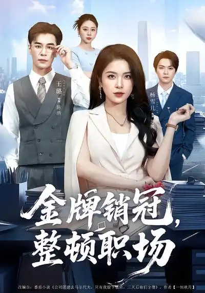 48818-金牌销冠，整顿职场（62集）王璐&杨雪儿