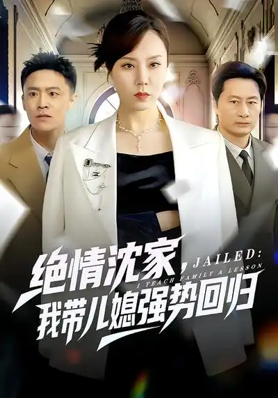 48819-绝情沈家，我带儿媳强势回归（80集）方一迪&余嘉政